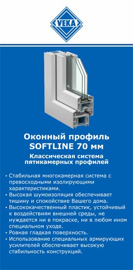 ОкнаВека-хта SOFTLINE 70