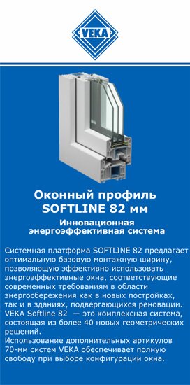 ОкнаВека-хта SOFTLINE 82